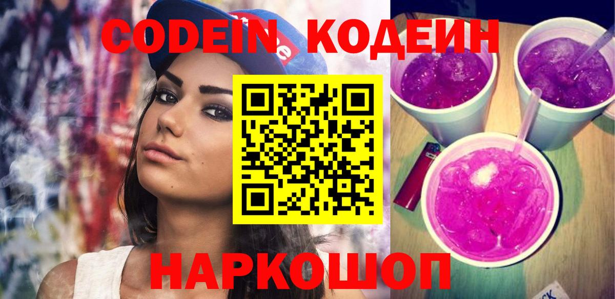 Codein напиток Lean (лин)  Вход с VPN  Липецк 
